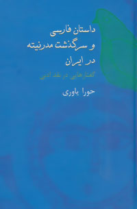 داستان فارسی و سرگذشت مدرنیته در ایران: گفتارهایی در نقد ادبی